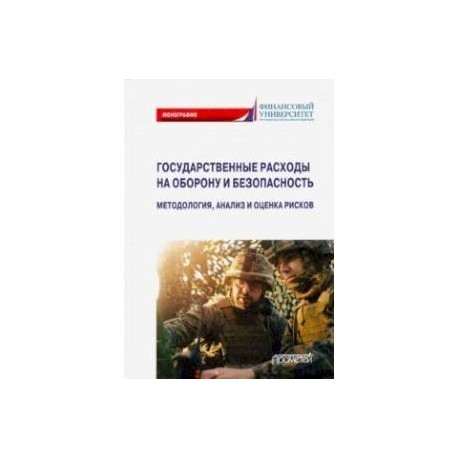 Государственные расходы на оборону и безопасность