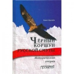 Черный коршун русской смуты. Исторические очерки