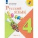 Русский язык. 4 класс. Учебник. В 2-х частях. ФП. ФГОС