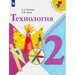 Технология. 2 класс. Учебник