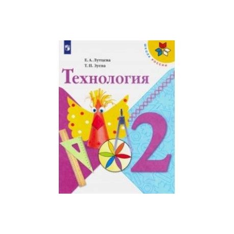 Технология. 2 класс. Учебник