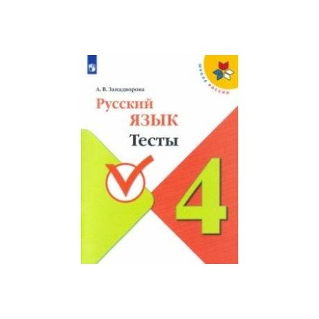 Русский язык. 4 класс. Тесты. ФГОС