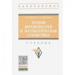 Теория вероятностей и математическая статистика. Учебник