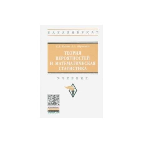 Теория вероятностей и математическая статистика. Учебник
