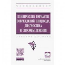 Клинические варианты повреждений пищевода, диагностика и способы лечения. Учебное пособие