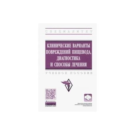 Клинические варианты повреждений пищевода, диагностика и способы лечения. Учебное пособие