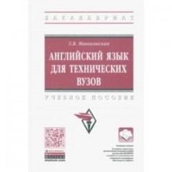 Английский язык для технических вузов
