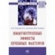 Иммунотропные эффекты лечебных факторов