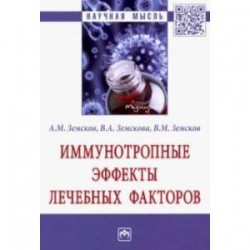 Иммунотропные эффекты лечебных факторов