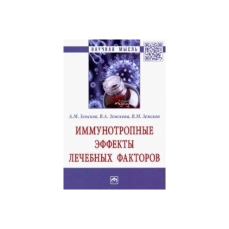 Иммунотропные эффекты лечебных факторов