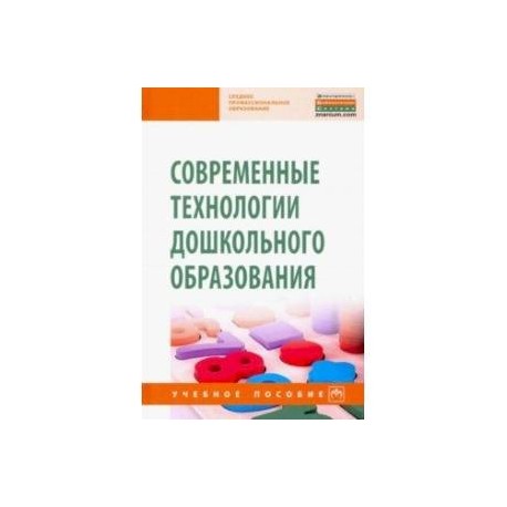 Современные технологии дошкольного образования