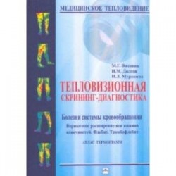 Тепловизионная скрининг-диагностика. Болезни системы кровообращения. Варикозное расширение вен