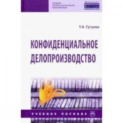 Конфиденциальное делопроизводство. Учебное пособие