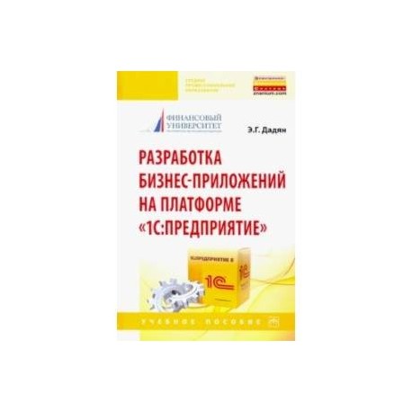 Разработка бизнес-приложений на платформе '1С: Предприятие'. Учебное пособие
