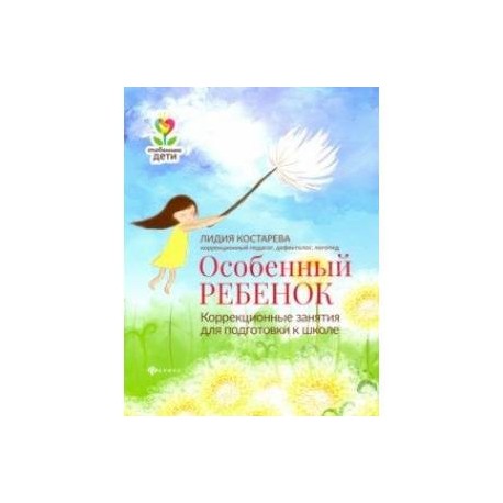 Особенный ребенок: коррекционные занятия для подготовки к школе