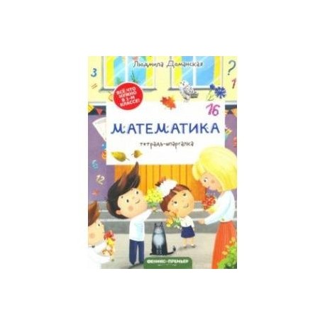 Математика. Тетрадь-шпаргалка