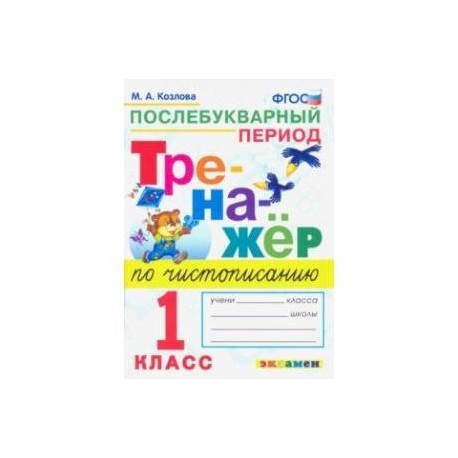 Тренажер по чистописанию. 1 класс. Послебуквенный период