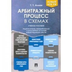 Арбитражный процесс в схемах. Учебное пособие