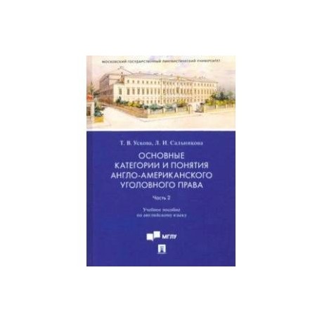 Основные категории и понятия англо-американского уголовного права. Часть 2. Учебное пособие по англ.