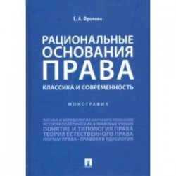 Рациональные основания права. Классика и современность. Монография