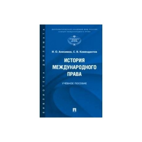 История международного права. Учебное пособие