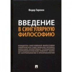 Введение в сингулярную философию. Монография