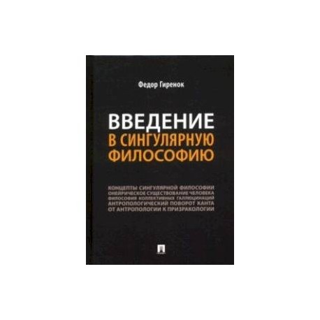 Введение в сингулярную философию. Монография