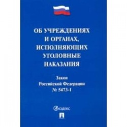 Закон РФ «Об учреждениях и органах, исполняющих уголовные наказания в виде лишения свободы»