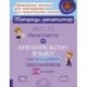 Практикум по английскому языку для младших школьников. 2-4 классы