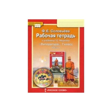 Литература. 7 класс. Рабочая тетрадь к учебнику Г. С. Меркина. Часть 1. ФГОС