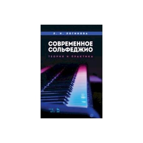 Современное сольфеджио. Теория и практика. Учебное пособие