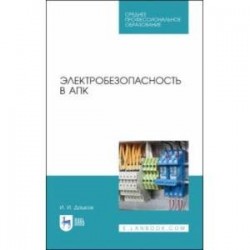 Электробезопасность в АПК. Учебное пособие. СПО