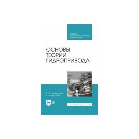 Основы теории гидропривода. Учебное пособие. СПО