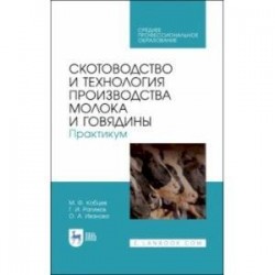 Скотоводство и технология производства молока и говядины. Практикум. Учебное пособие. СПО