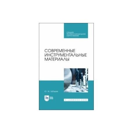 Современные инструментальные материалы. Учебное пособие. СПО