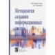 Методология создания информационных систем. Учебное пособие