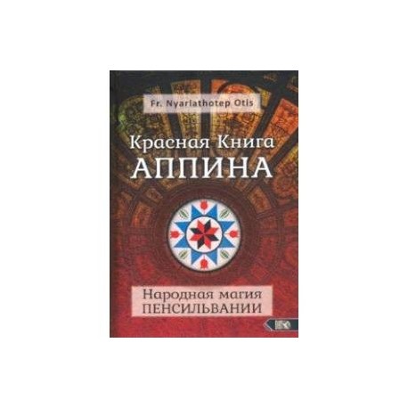 Красная Книга Аппина и Народная магия Пенсильвании