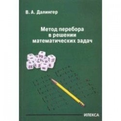 Метод перебора в решении математических задач