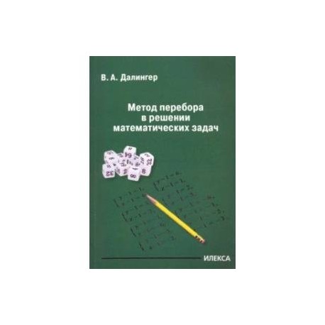 Метод перебора в решении математических задач