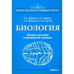 Биология. Основы анатомии и физиологии человека