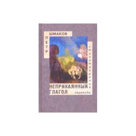 Неприкаянный глагол. Стихотворения. Переводы