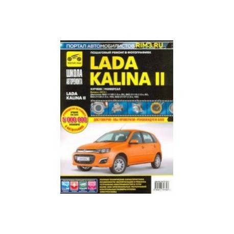 ВАЗ Lada Kalina II Выпуск с 2013 г. бензин 1.6 л. Руководство по экспулатации, ТО и ремонту