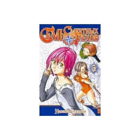 Семь смертных грехов. Том 5
