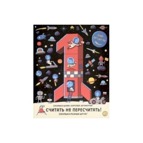 Считать не пересчитать! Счёт от 1 до 100