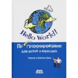 Hello World! Программирование для детей и взрослых