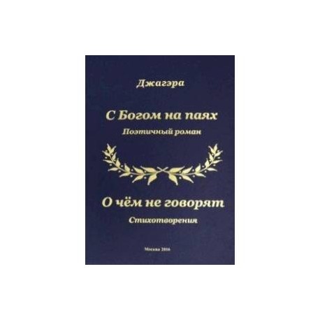 С Богом на паях. Поэтический роман