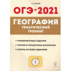 ОГЭ 2021 География. 9 класс. Тематический тренинг