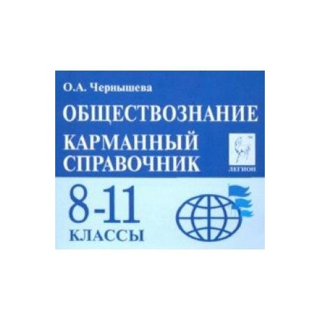 Обществознание. 8-11 классы. Карманный справочник