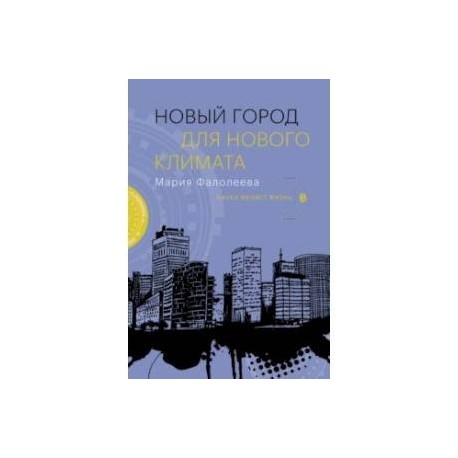 Новый город для нового климата