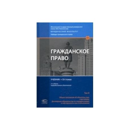 Гражданское право. Общие положения об обязательствах и договорах. Учебник. В 4 томах. Том 3